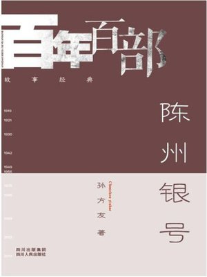 cover image of 陈州银号 (The Private Banks of Chenzhou )